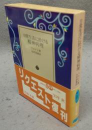 日常生活に於ける精神病理　岩波文庫　青642-1