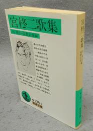 宮柊二歌集　岩波文庫　緑138-1