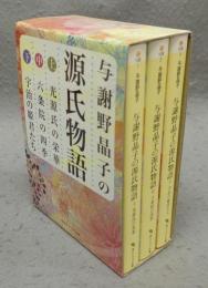 与謝野晶子の源氏物語　上中下　全3巻揃い　角川ソフィア文庫