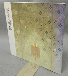 杉本美術館（図録）