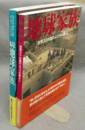 地球家族　正続2冊揃い