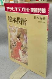 アサヒグラフ別冊　美術特集　日本編66　橋本関雪
