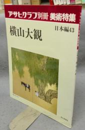 アサヒグラフ別冊　美術特集　日本編43　横山大観