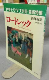 アサヒグラフ別冊　美術特集　西洋編30　ロートレック
