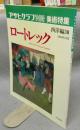 アサヒグラフ別冊　美術特集　西洋編30　ロートレック