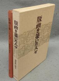 版画を築いた人々　