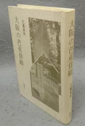 大阪の芭蕉俳蹟