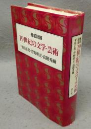 19世紀の文学・芸術　徹底討議