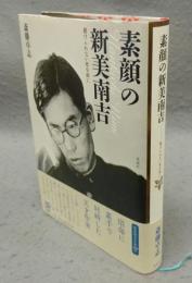 素顔の新美南吉　避けられない死を前に