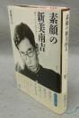 素顔の新美南吉　避けられない死を前に