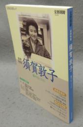 文藝別冊　追悼特集：須賀敦子　霧のむこうに　KAWADE夢ムック