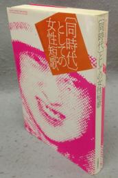 〔同時代〕としての女性短歌