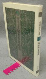 塚本邦雄歌集　現代歌人文庫1