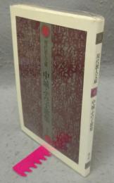 中城ふみ子歌集　現代歌人文庫4