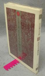 佐々木幸綱歌集　現代歌人文庫23