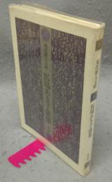 馬場あき子歌集　現代歌人文庫15