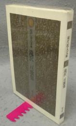 滝沢亘歌集　現代歌人文庫12