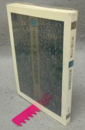 福島泰樹歌集　現代歌人文庫25