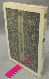 安永蕗子歌集　現代歌人文庫9