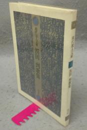 浜田到歌集　現代歌人文庫5