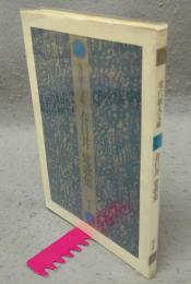 春日井健歌集　現代歌人文庫10