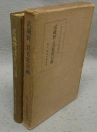 武蔵野及其有史以前