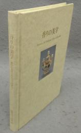 香りの美学　香りに込められた人々の想い　香水瓶の芸術 （図録）