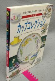 カップコレクション　洋食器　お気にいりがみつかる世界のカップコレクショ