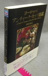 ヨーロッパアンティーク・カップ銘鑑