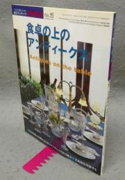西洋アンティークオクルス　No.15　特集：食卓の上のアンティークス　目の眼別冊