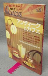 西洋アンティークオクルス　No.9　特集：アンティーク＆カフェ　目の眼別冊