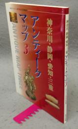アンティークマップ3　神奈川・静岡・愛知・三重