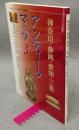 アンティークマップ3　神奈川・静岡・愛知・三重