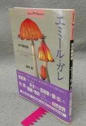 光の魔術師　エミール・ガレ　ショトル・ミュージアム