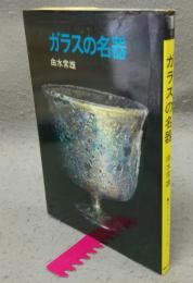 ガラスの名器　カラーフォト・シリーズ