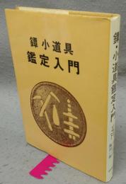 鐔・小道具鑑定入門