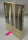 新々刀入門　幕末・維新の日本刀