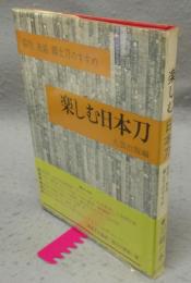 楽しむ日本刀　脇物・無銘・郷土刀のすすめ