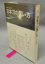 ドキュメント　日本刀の買い方
