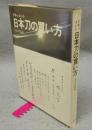 ドキュメント　日本刀の買い方