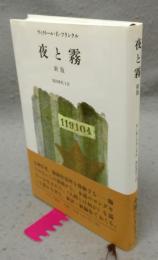 夜と霧　新版