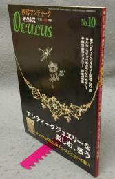 西洋アンティークオクルス　No.10　特集：アンティークジュエリーを楽しむ、装う　目の眼別冊