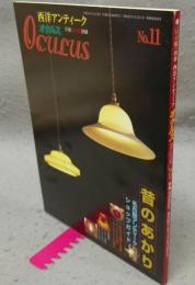 西洋アンティークオクルス　No.11　特集：昔のあかり/名古屋アンティークショップガイド　目の眼別冊