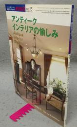 西洋アンティークオクルス　No.16　特集：アンティークインテリアの愉しみ　目の眼別冊