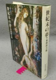 世紀末の夢　象徴派芸術