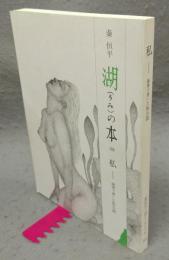 私　随筆で書いた私小説　湖(うみ)の本103