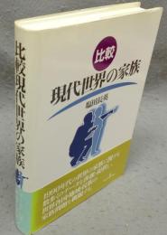 比較現代世界の家族