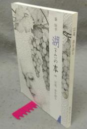 宗遠、茶を語る　湖(うみ)の本102