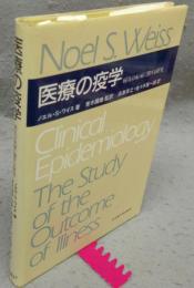 医療の疫学　病気の転帰に関する研究