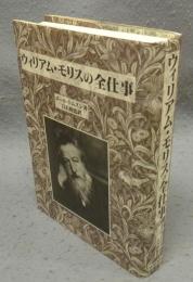 ウィリアム・モリスの全仕事